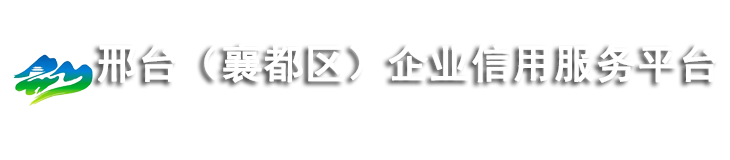 邢台企业信用服务平台
