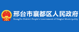 邢台市襄都区人民政府