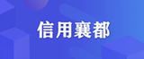 信用襄都