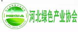 河北省绿色产业协会